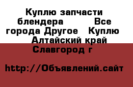 Куплю запчасти блендера Vitek - Все города Другое » Куплю   . Алтайский край,Славгород г.